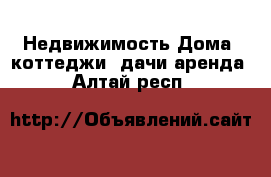 Недвижимость Дома, коттеджи, дачи аренда. Алтай респ.